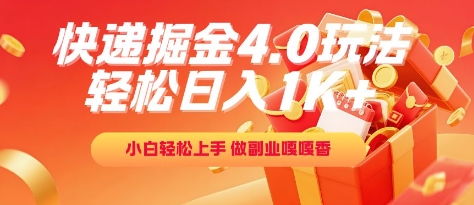 快递掘金4.0玩法，轻松日入1K+，小白轻松上手，做副业嘎嘎香【揭秘】-网赚项目众筹网