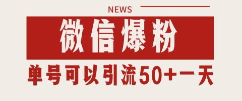 微信爆粉，私域暴力引流打法日引千粉 单号日进50+【揭秘】-网赚项目众筹网