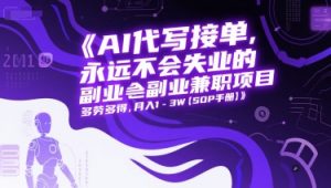 AI代写接单,永远不会失业的副业兼职项目,多劳多得,月入1-3W【SOP手册】-网赚项目众筹网