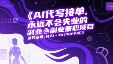 AI代写接单，永远不会失业的副业兼职项目，多劳多得，月入1-3W【SOP手册】-网赚项目众筹网