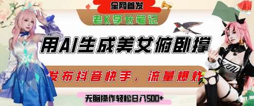 巧用AI让美女做俯卧撑，发布社交平台轻松涨粉变现，流量爆炸，挂抖音橱窗卖货，轻松实现日收入5张-网赚项目众筹网