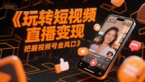 玩转短视频直播变现,把握视频号金风口-网赚项目众筹网