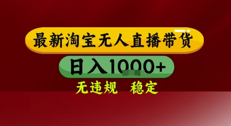 淘宝无人直播带货，独家技术，电脑全天开播，无违规无封号轻松上手，日入1k+【揭秘】-网赚项目众筹网