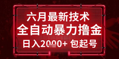六月最新技术全自动暴力撸金，稳定日入2k+包起号，长期稳定【揭秘】-网赚项目众筹网