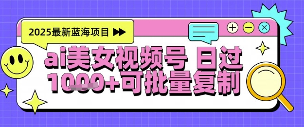 视频号AI美女跳舞暴力起号玩法，日入1k+，全程软件操作，小白也能玩的项目-网赚项目众筹网