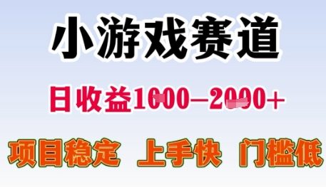 小游戏赛道日收益1k+，项目稳定，上手快，门槛低【揭秘】-网赚项目众筹网