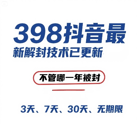 外面在卖398的抖音最新解封技术，禁言的不管哪一年被封，3天，7天，30天，无期限的都可以-网赚项目众筹网