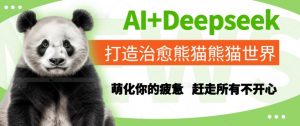 AI+Deepseek打造治愈熊猫世界,萌化你的疲惫,赶走所有不开心-网赚项目众筹网