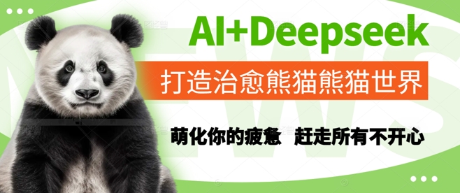 AI+Deepseek打造治愈熊猫世界，萌化你的疲惫，赶走所有不开心-网赚项目众筹网