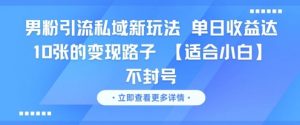 男粉引流私域新玩法,单日收益达10张的变现路子 【适合小白】不封号-网赚项目众筹网