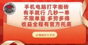 手机电脑打字搬砖,副业可发展主业来做蓝海项目,有手就行,几秒一单,不限单量,多劳多得【揭秘】-网赚项目众筹网