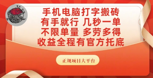 手机电脑打字搬砖，副业可发展主业来做蓝海项目，有手就行，几秒一单，不限单量，多劳多得【揭秘】-网赚项目众筹网