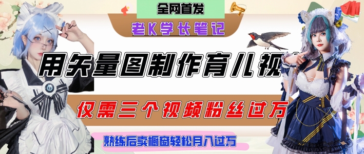 用矢量图制作育儿知识，条条爆款，每条点赞破万，实操仅需10分钟，卖育儿资料轻松月入过1W-网赚项目众筹网