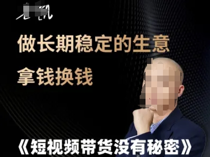 短视频带货没有秘密，做长期稳定的生意拿钱换钱-网赚项目众筹网