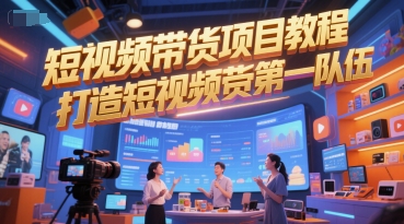短视频带货项目教程，打造短视频带货第一队伍-网赚项目众筹网