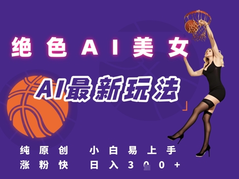 引流秘籍，AI美女绝美视屏，打造纯原创视屏，小白轻松掌握流量密码，日入3张-网赚项目众筹网