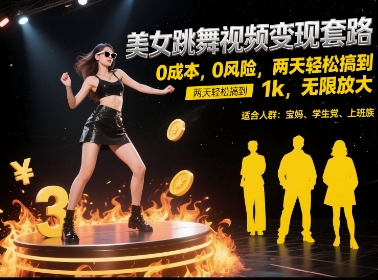 美女跳舞视频变现套路，0 成本 0 风险，两天轻松搞到 1k，无限放大【揭秘】-网赚项目众筹网