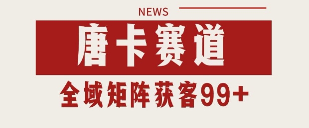 小红书某音唐卡赛道引流获客 自热矩阵日引200+【揭秘】-网赚项目众筹网