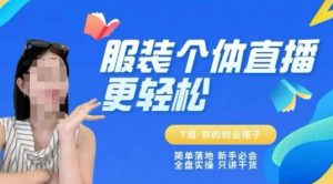 个体直播保姆级教程,简单落地、新手必学、全盘实操、只讲干货-网赚项目众筹网