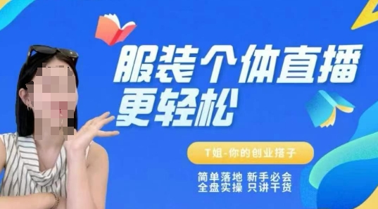 个体直播保姆级教程，简单落地、新手必学、全盘实操、只讲干货-网赚项目众筹网