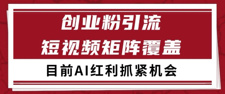 小红书某音创业赛道引流获客 自热矩阵日引200+【揭秘】-网赚项目众筹网