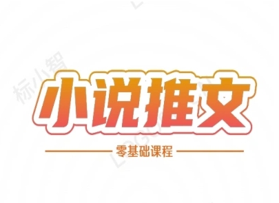 小说推文全流程课程-小说推文零基础教程-网赚项目众筹网