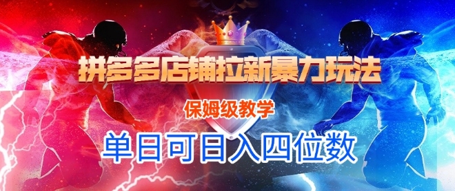 悟空直搜拼多多店铺拉新暴力玩法，保姆级教学，单日可入四位数-网赚项目众筹网