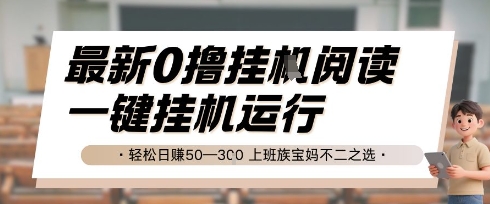 最新0撸挂G阅读，无需任何操作，一键挂机运行 轻松日入50—3张，上班族宝妈不二之选【揭秘】-网赚项目众筹网