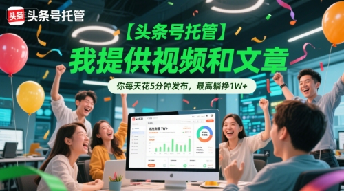 【头条号托管 】我提供视频和文章，你每天花5分钟发布，最高躺挣1W+【揭秘】-网赚项目众筹网