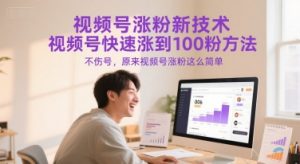 视频号涨粉新技术,视频号快速涨到100粉方法,不伤号,原来视频号涨粉这么简单-网赚项目众筹网
