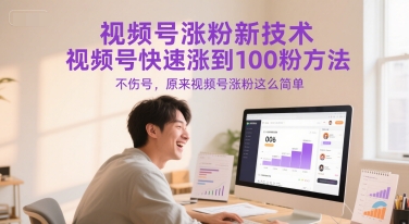 视频号涨粉新技术，视频号快速涨到100粉方法，不伤号，原来视频号涨粉这么简单-网赚项目众筹网