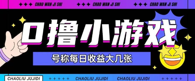 最新0撸小游戏玩法号称单日可撸150+特别适合新手小白-网赚项目众筹网