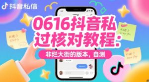 0616抖音私信过核对教程:非烂大街的版本,自测-网赚项目众筹网