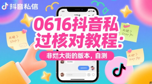 0616抖音私信过核对教程：非烂大街的版本，自测-网赚项目众筹网