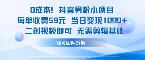 0成本，抖音男粉小项目 每单收费59元当日变现1k+ 二创视频即可无需剪辑基础-网赚项目众筹网