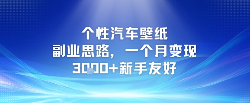个性汽车壁纸副业思路，一个月变现3k+新手友好-网赚项目众筹网