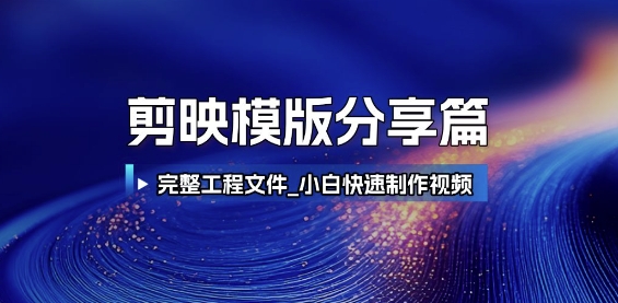 剪映模版分享篇_完整工程文件，小白快速制作高端视频-网赚项目众筹网