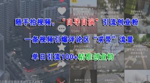 随手拍视频,自导自演引流创业粉, 一条视频引爆评论区“求带”流量,单日引流100+精准创业粉-网赚项目众筹网