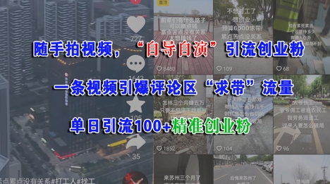 随手拍视频，自导自演引流创业粉， 一条视频引爆评论区“求带”流量，单日引流100+精准创业粉-网赚项目众筹网