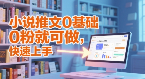 小说推文0基础入门教程，0粉就可做，快速上手-网赚项目众筹网