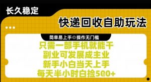 快递回收自助玩法,亲测只需一部手机就能干,新手小白当天上手,每天半小时白捡5张+【揭秘】-网赚项目众筹网