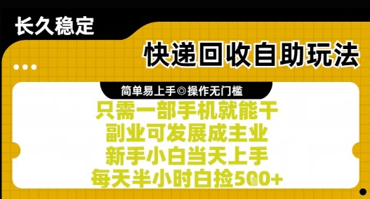 快递回收自助玩法，亲测只需一部手机就能干，新手小白当天上手，每天半小时白捡5张+【揭秘】-网赚项目众筹网