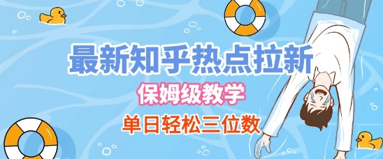 最新知乎热点拉新，保姆级玩法，单日轻松日入三位数-网赚项目众筹网
