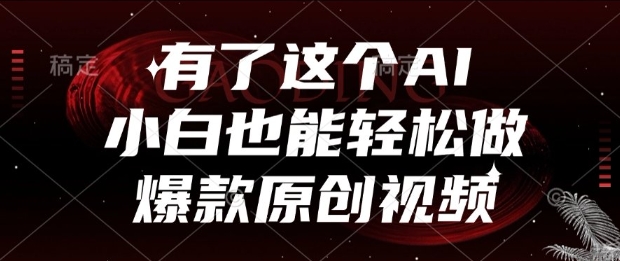 有了这个AI，小白也能轻松做爆款原创视频【揭秘】-网赚项目众筹网