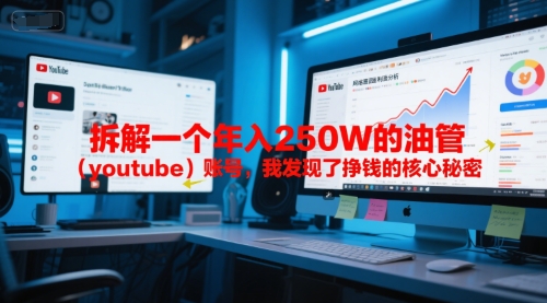 付费文章：拆解一个年入250W的油管（youtube）账号，我发现了挣钱的核心秘密-网赚项目众筹网