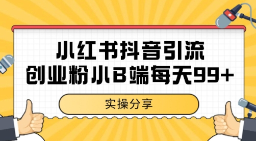小红书抖音创业粉，小B端粉自热 日引99+的一个玩法【揭秘】-网赚项目众筹网