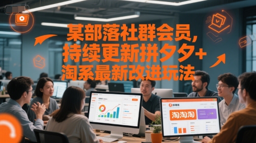 某部落社群会员，持续更新拼夕夕+淘系最新改进玩法-网赚项目众筹网