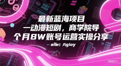 最新蓝海项目动漫短剧，商学院导师单抖音号一个月8W账号运营实操分享-网赚项目众筹网