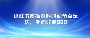 小红书虚拟资料时间节点玩法,外面收费980【附带项目教程】-网赚项目众筹网