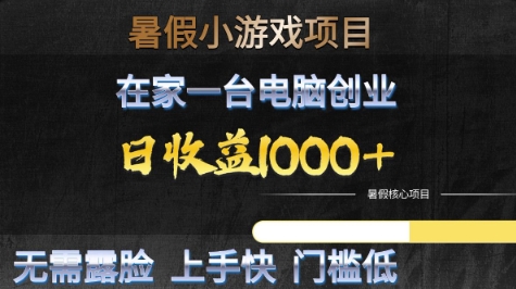 暑假小游戏项目，在家一台电脑创业，日收益1k+，无需露脸，上手快门槛低【揭秘】-网赚项目众筹网